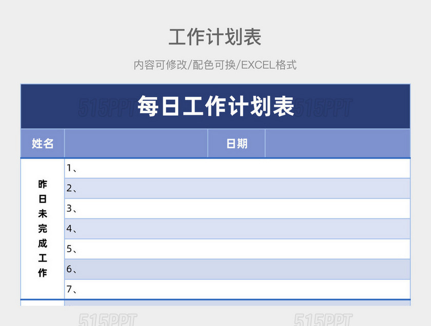 蓝色大气每日工作计划表