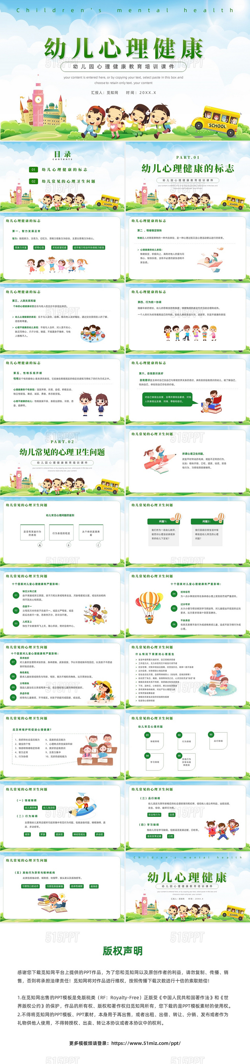 绿色清新风幼儿心理健康教育培训