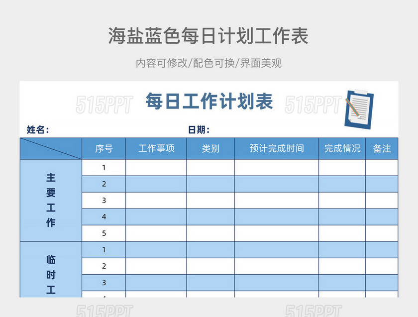 海盐蓝每日计划工作表