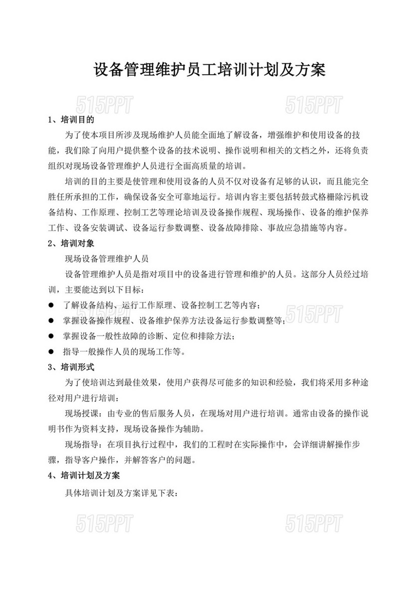 设备管理维护员工培训计划及方案公司员工培训方案