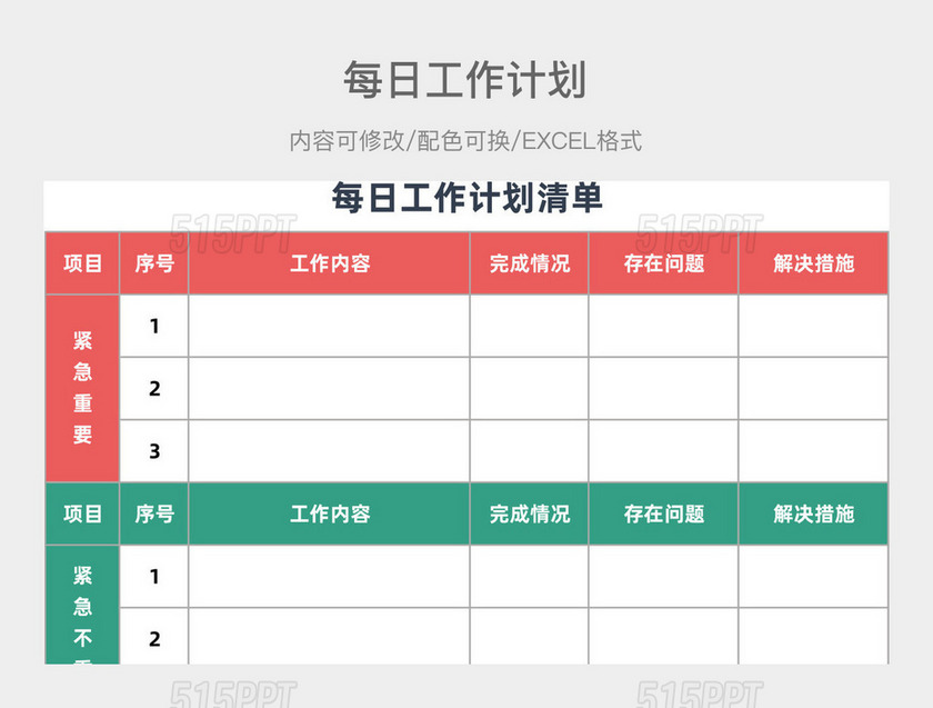 彩色简约每日工作计划