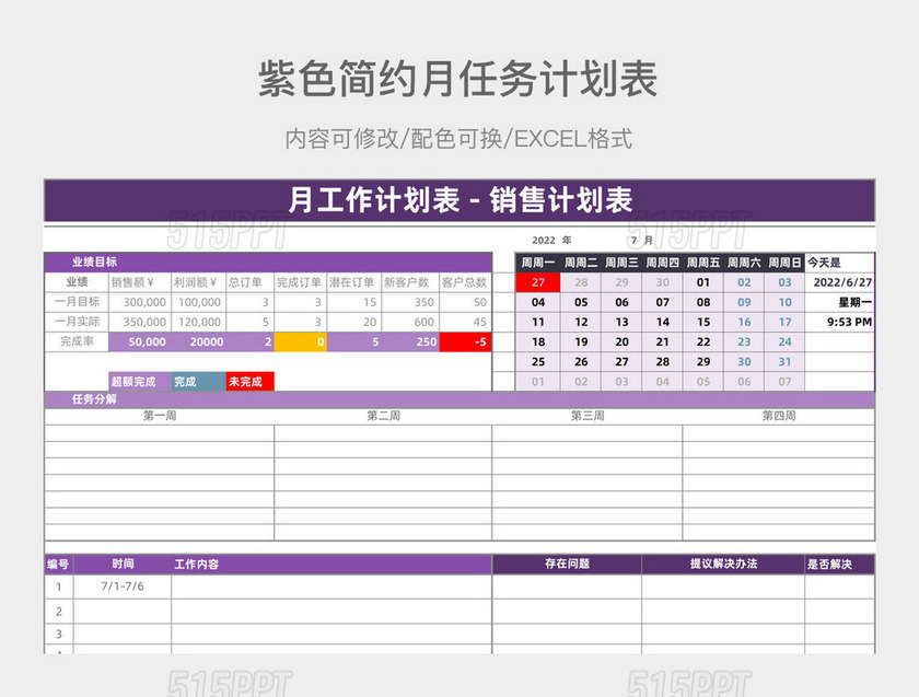 紫色简约月任务计划表