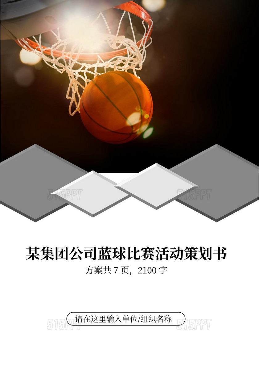 秋季篮球比赛活动策划书篮球比赛策划方案