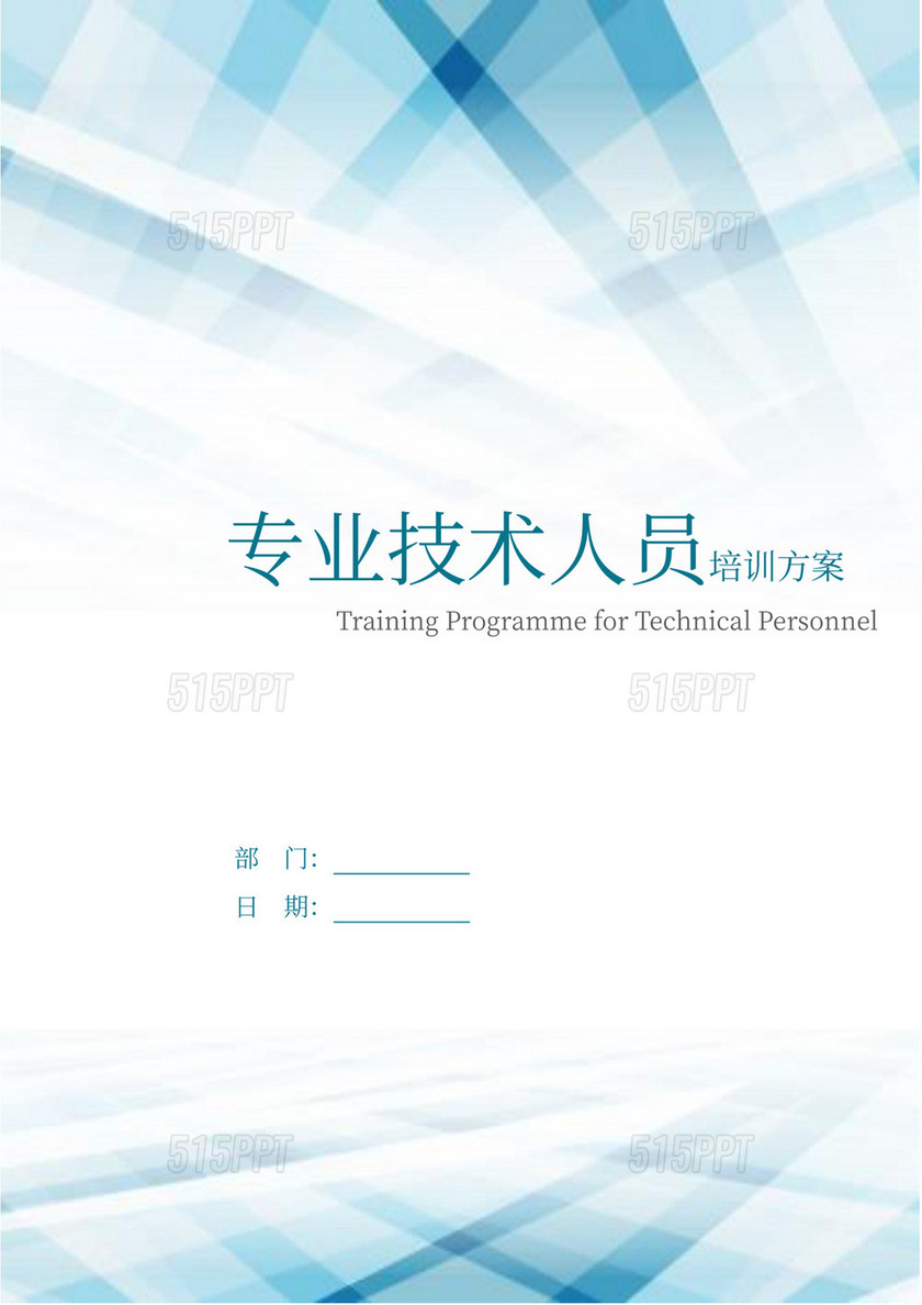 企业专业技术人员培训方案技术培训方案