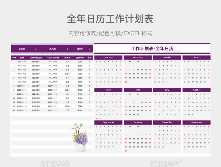 紫色简约全年日历工作计划表