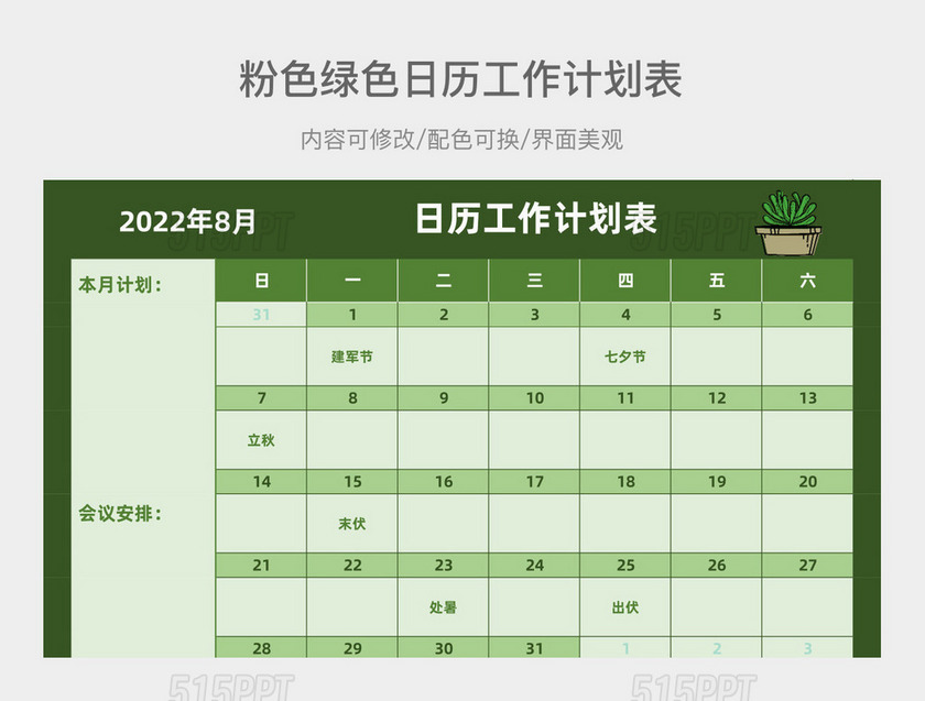 日历表8月份日历工作计划表