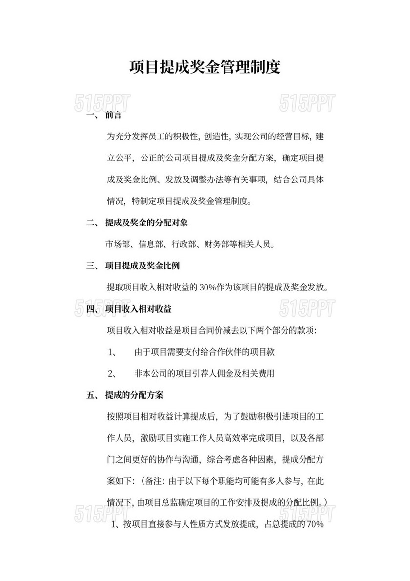 白色简约项目提成管理制度提成制度