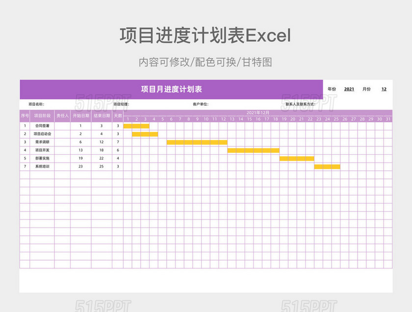 紫色简约项目进度计划表