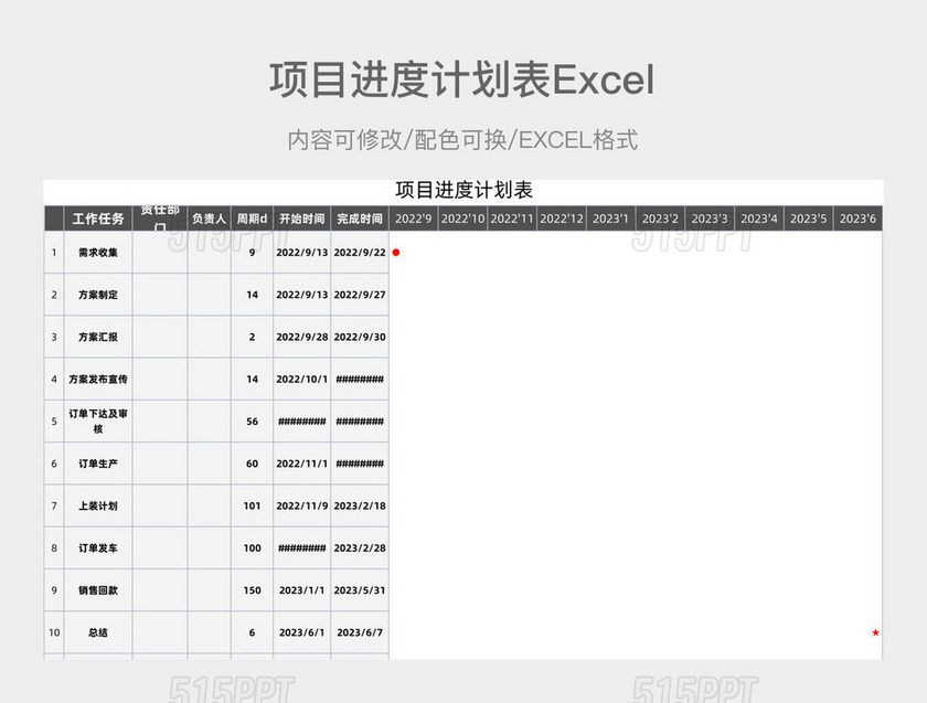 灰色简约项目进度计划表