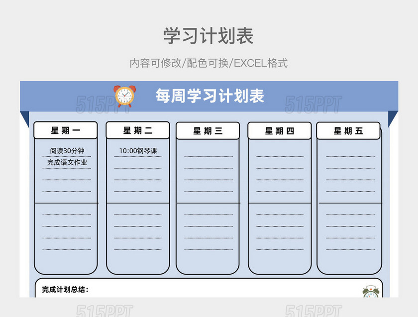 蓝色大气每周学习计划表