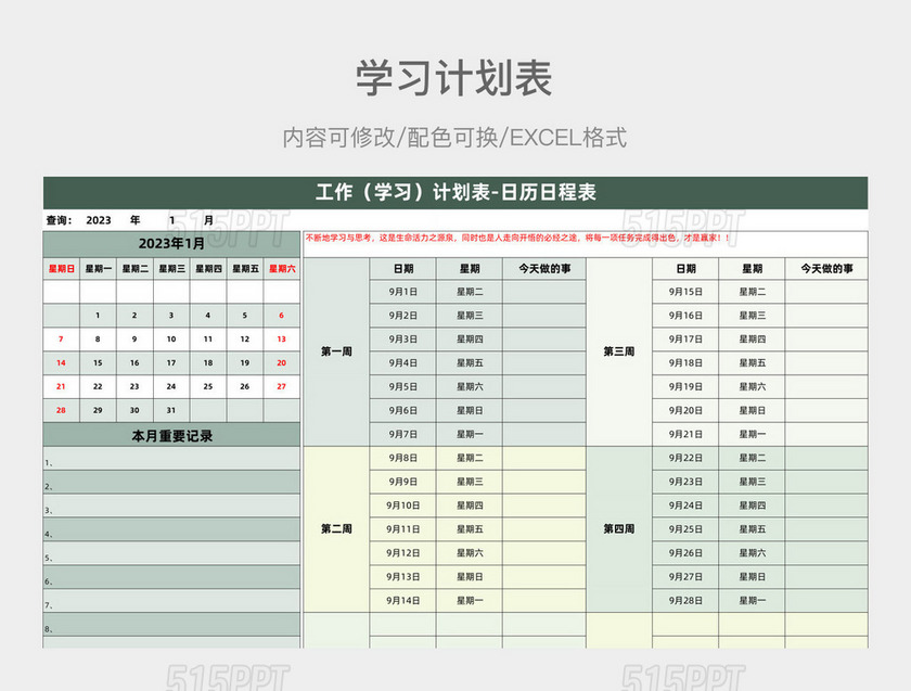 淡绿色简约工作（学习）计划表-日历日程表