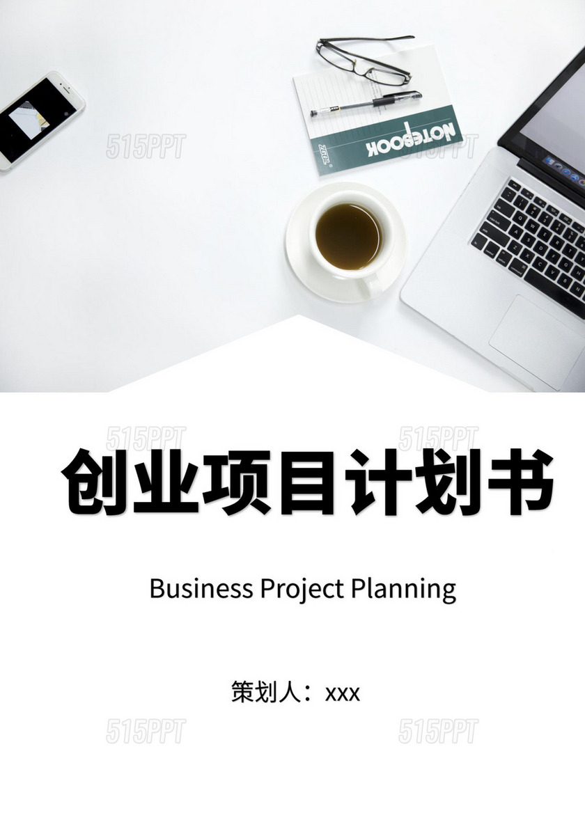 白色简约创新创业项目计划书商业计划书模板