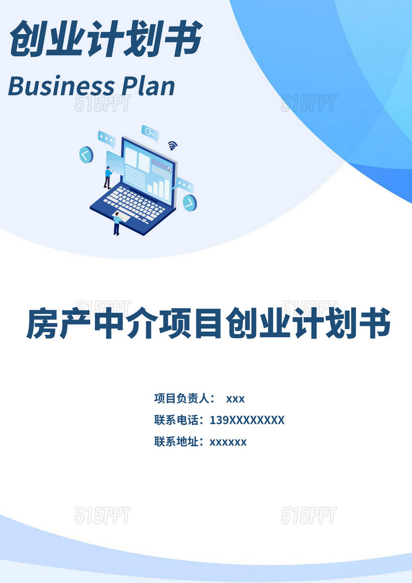 蓝白色简约创新创业项目计划书商业计划书模板