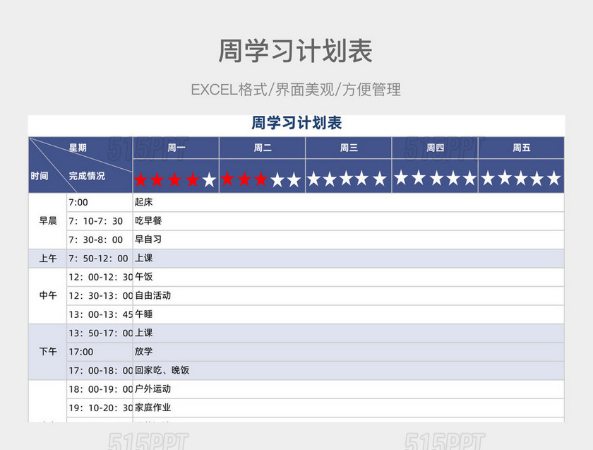 周学习计划表