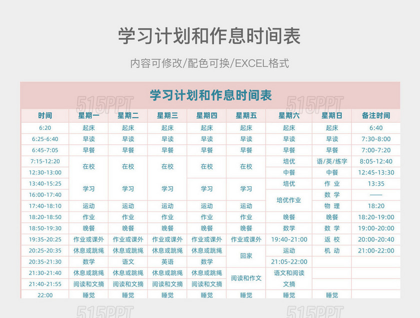 彩色清新周学习计划和作息时间表