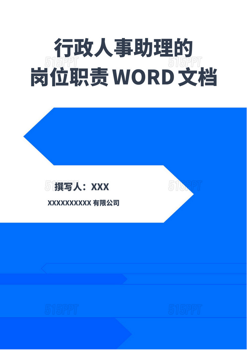 蓝色白色简约人事行政岗位职责公司岗位职责模板