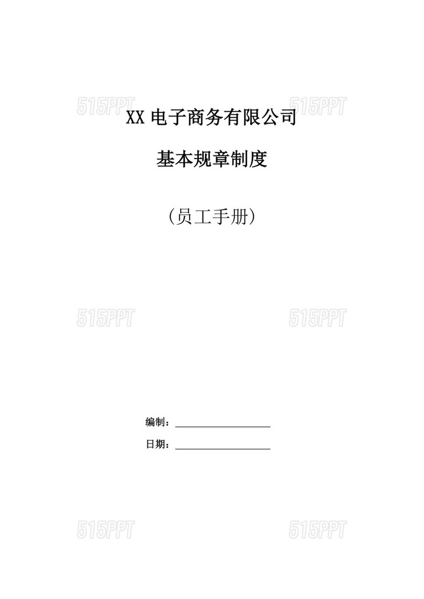 电子商务公司基本规章制度电商公司员工手册