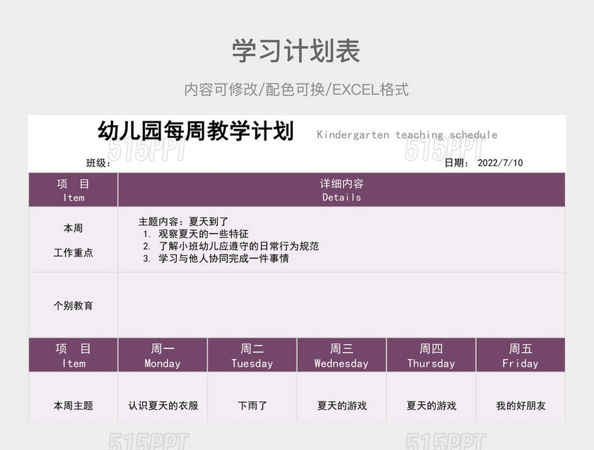 紫色清新幼儿园每周教学计划