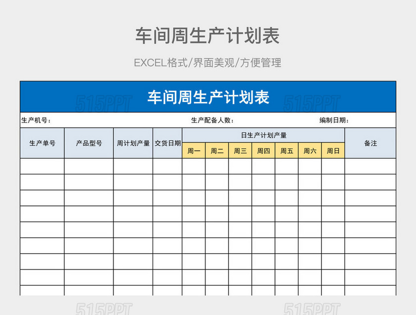 车间周生产计划表