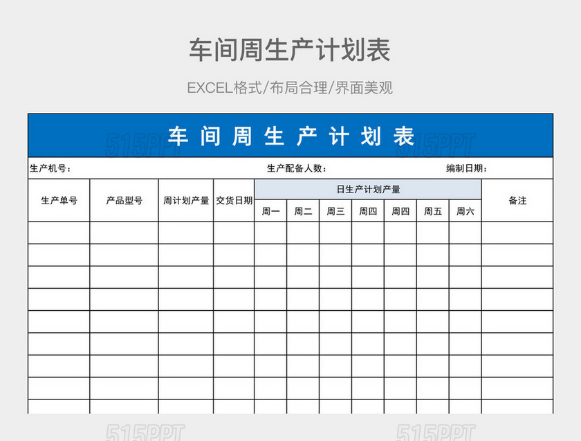 车间周生产计划表