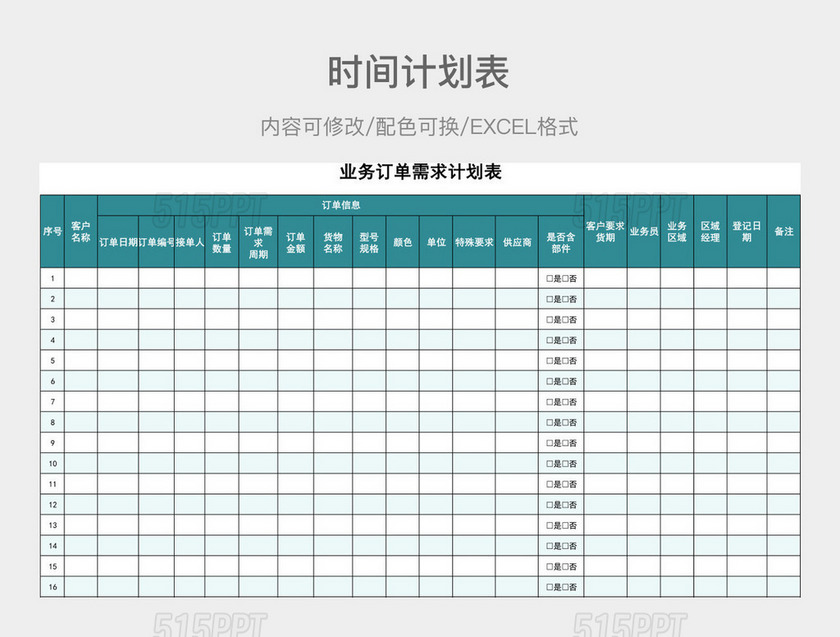 青色大气业务订单需求计划表