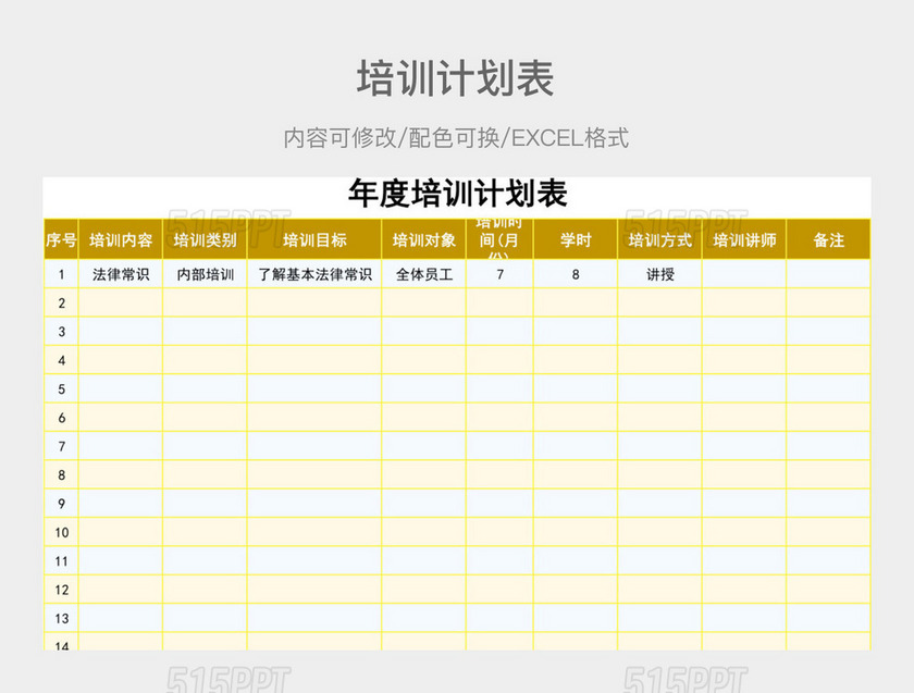 黄色大气年度培训计划表