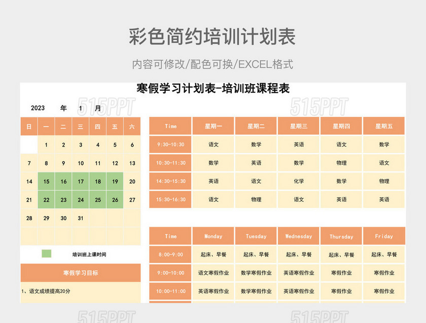 彩色简约培训计划表