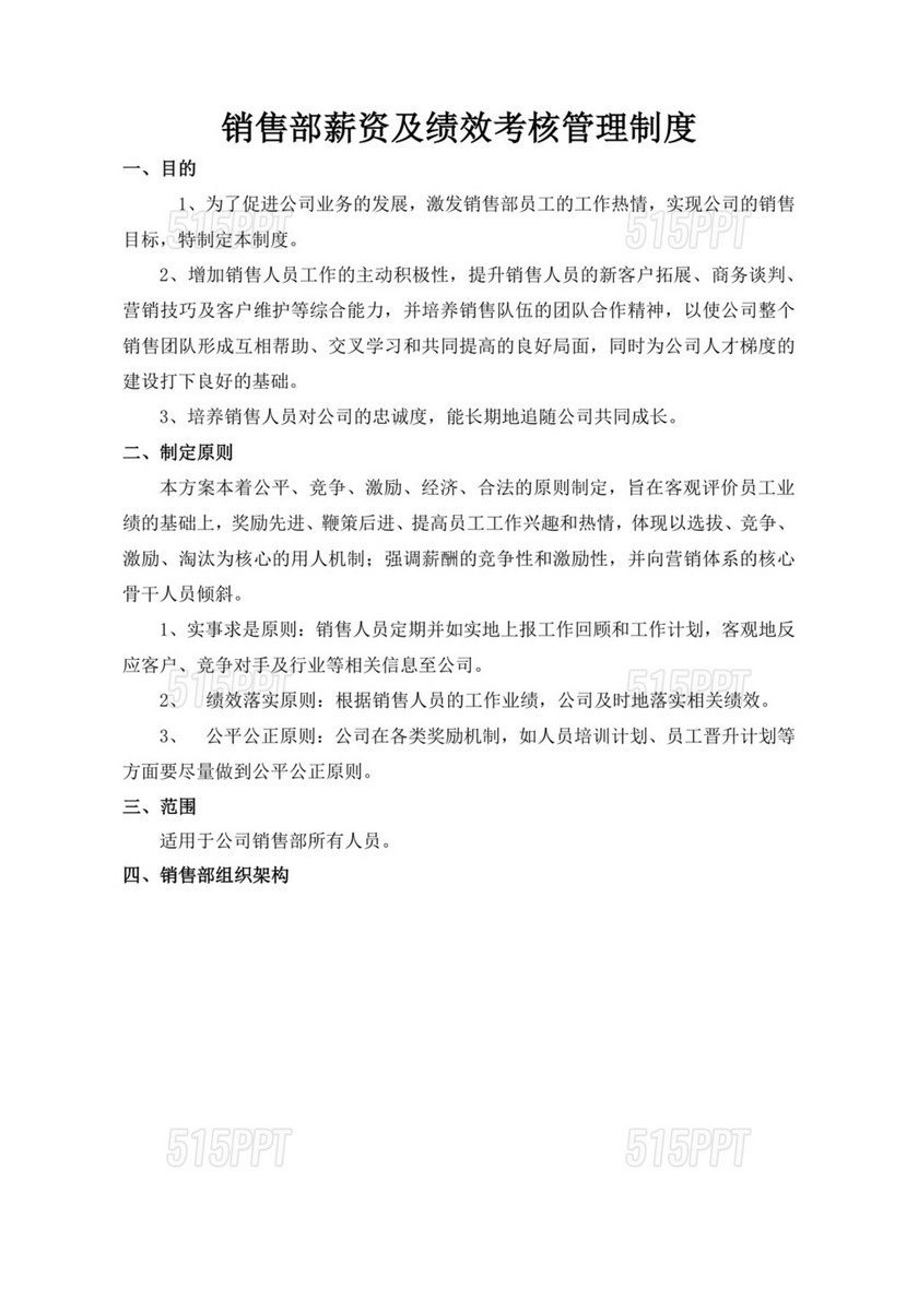 白色简洁销售绩效考核与薪酬管理方案部门管理策划方案模板