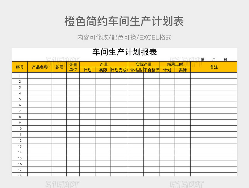 橙色简约车间生产计划表