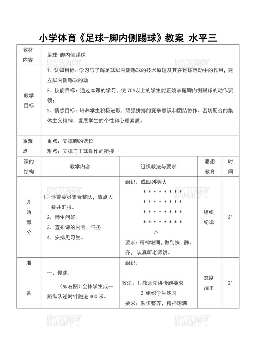 白色简约足球脚内侧踢球教案