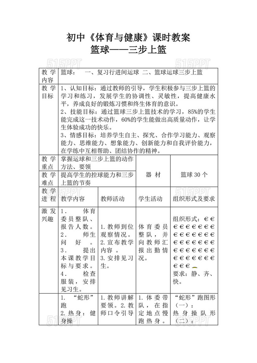 白色简洁篮球三步上篮教案学校学习教案模板