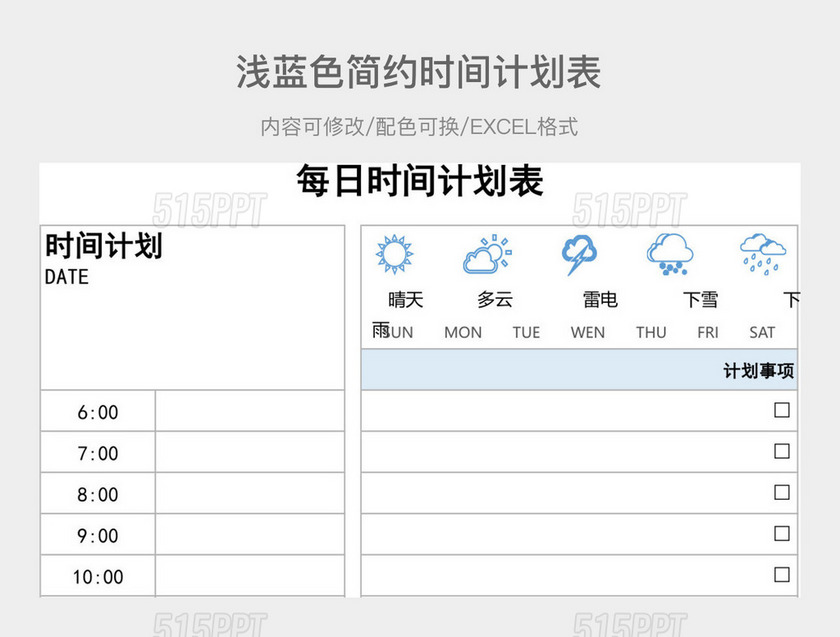 浅蓝色简约时间计划表