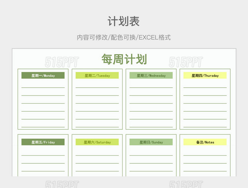 淡绿色清新每周计划