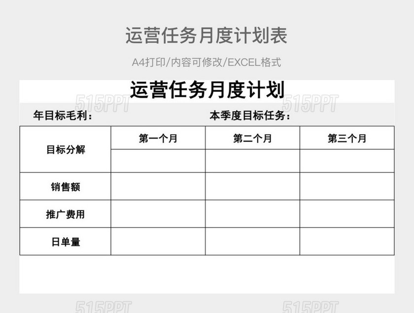 简约运营任务月度计划表