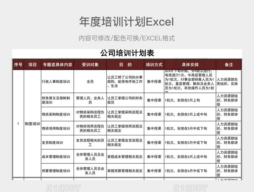 棕色简约年度培训计划表