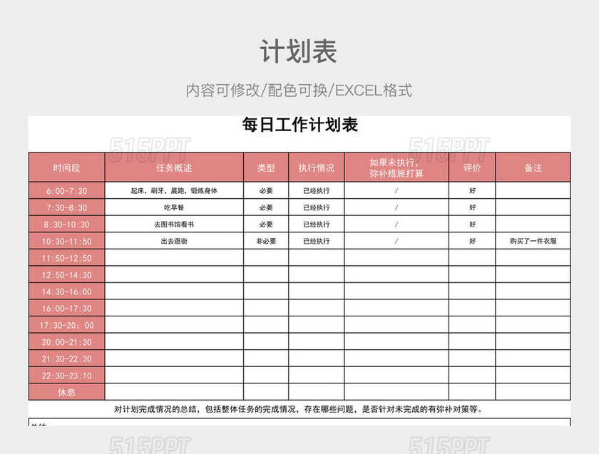 粉色大气每日工作计划表