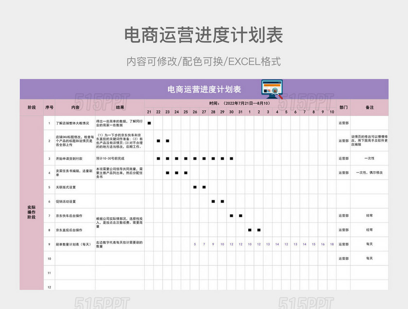粉紫色电商运营进度计划表