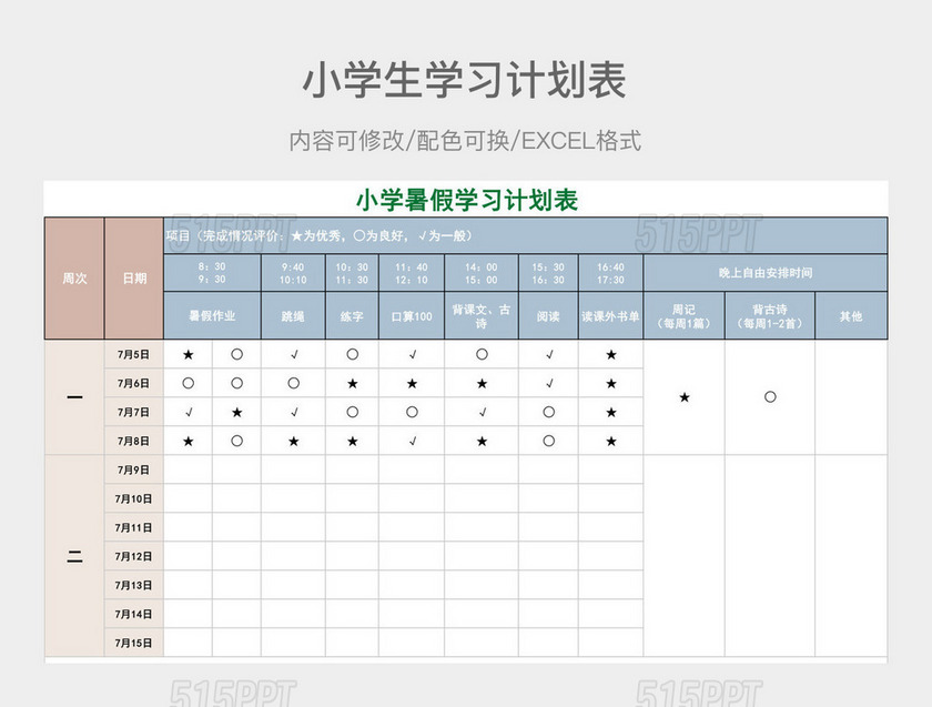 彩色简约小学生学习计划表