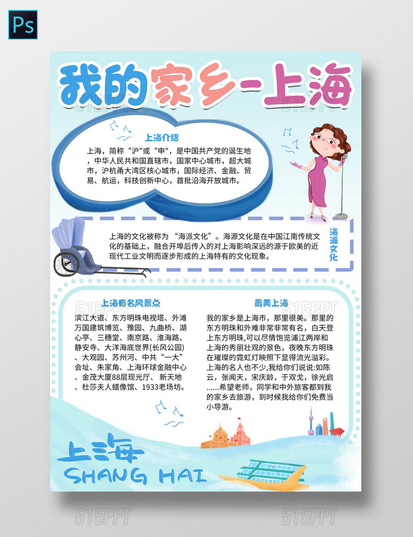 蓝色卡通我的家乡上海小学生手抄报