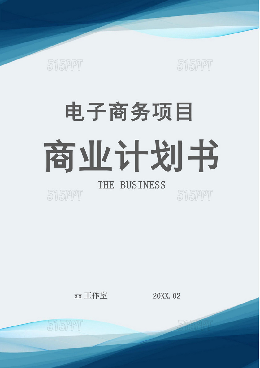 电子商务项目商业计划书电子商务商业计划书