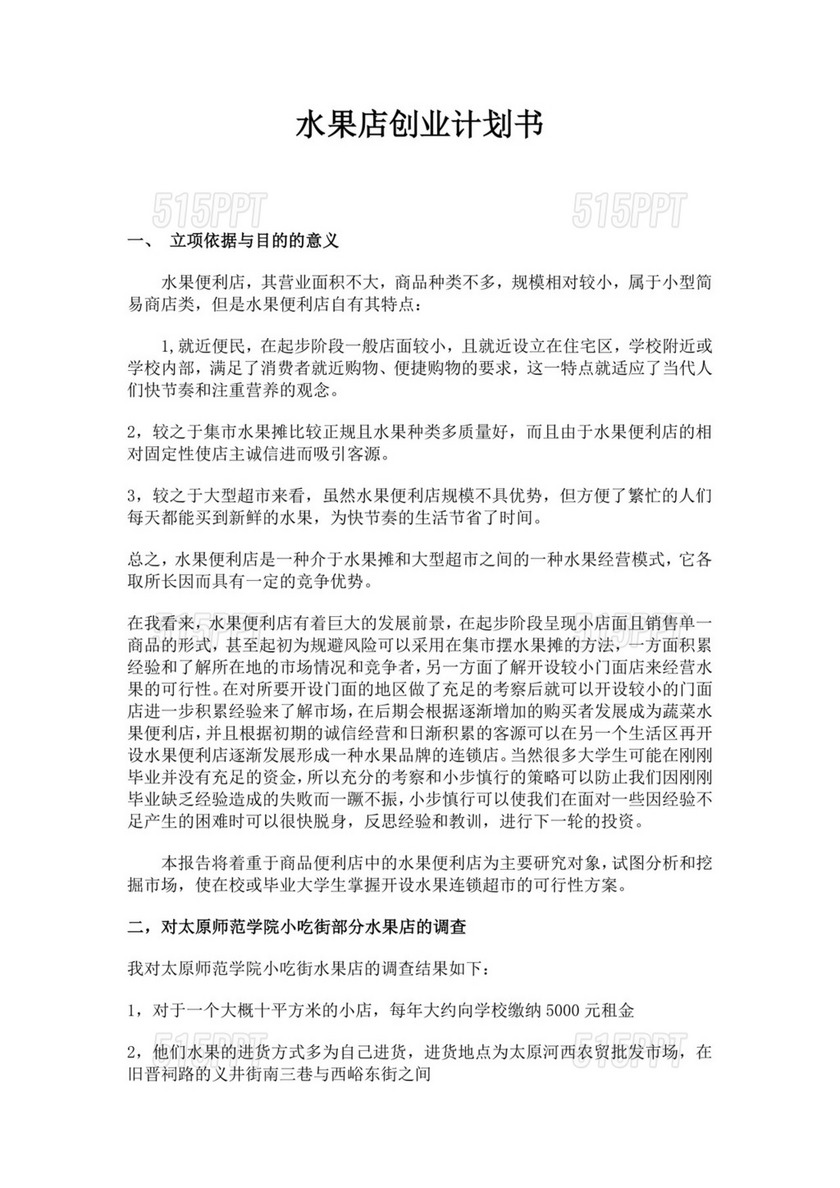 水果店创业商业计划书水果店创业项目计划书创新创业商业计划书