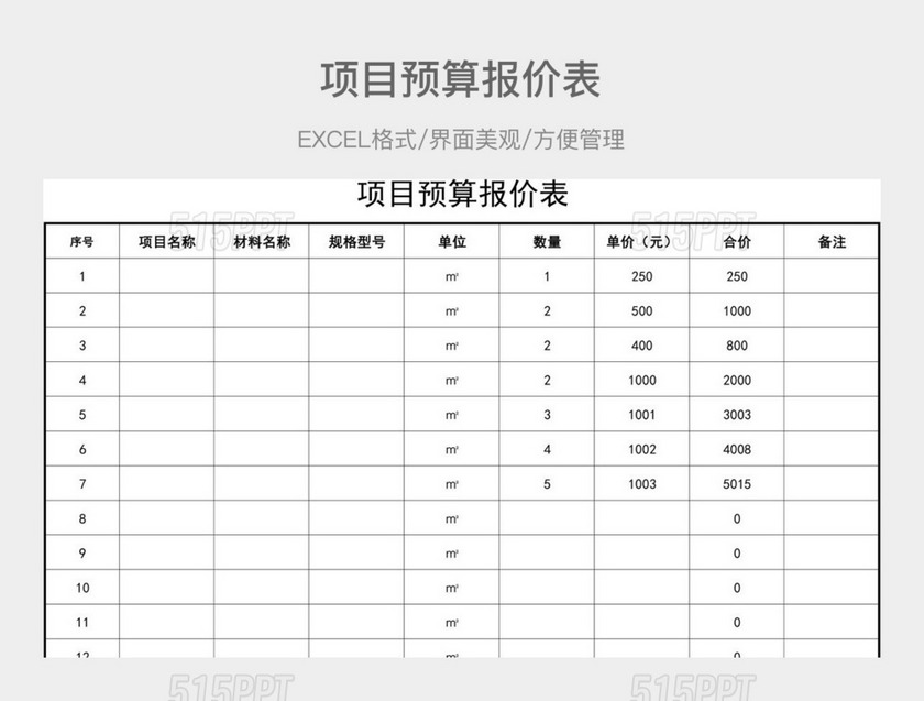 项目预算报价表