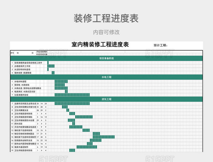 绿色清新室内精装修工程进度表