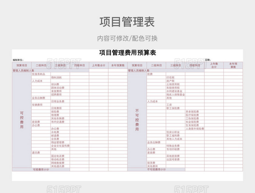 粉紫色清新项目管理费用预算表