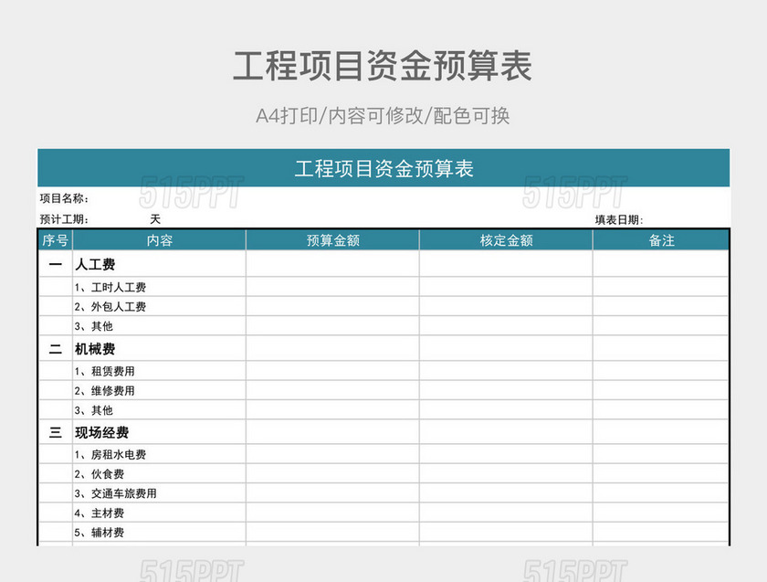 简约工程项目资金预算表