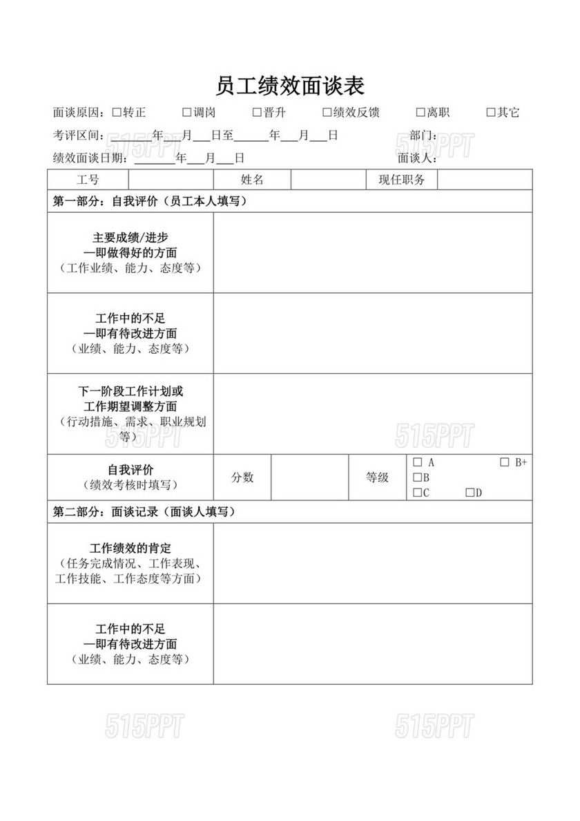 公司员工绩效面谈记录表