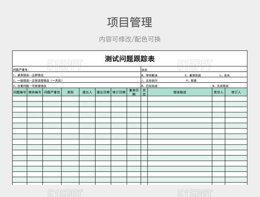 绿色简约测试问题跟踪表