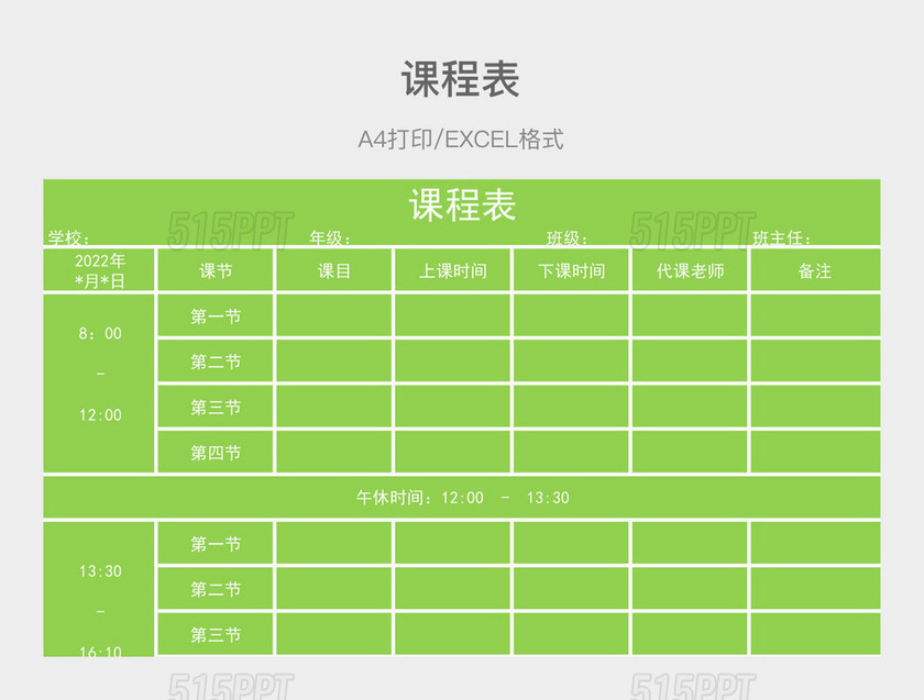 淡绿简约课程表