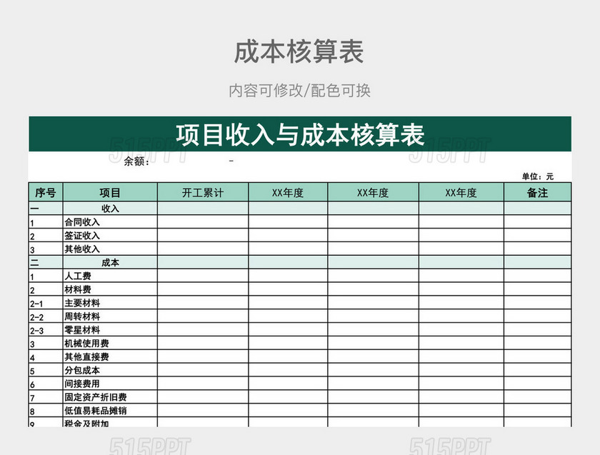 绿色大气项目收入与成本核算表