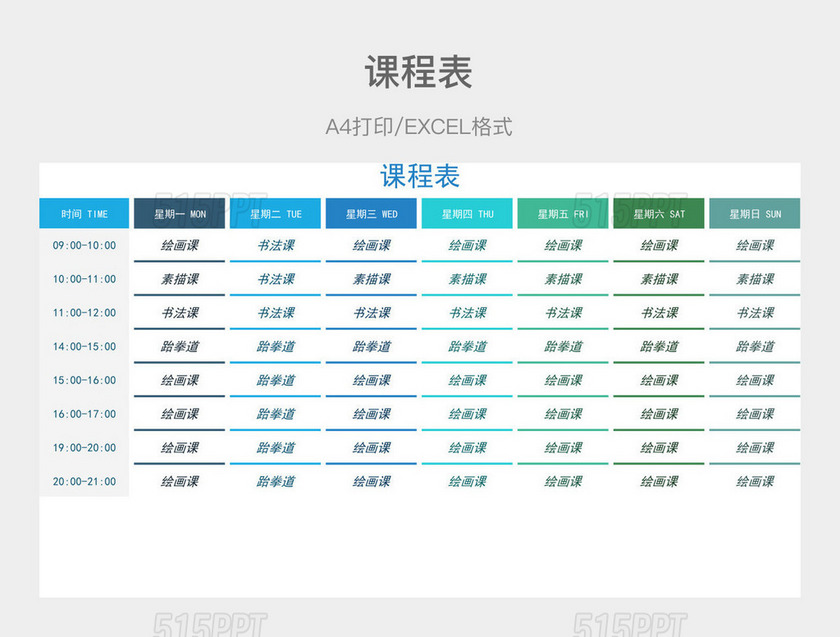 蓝绿色简约课程表